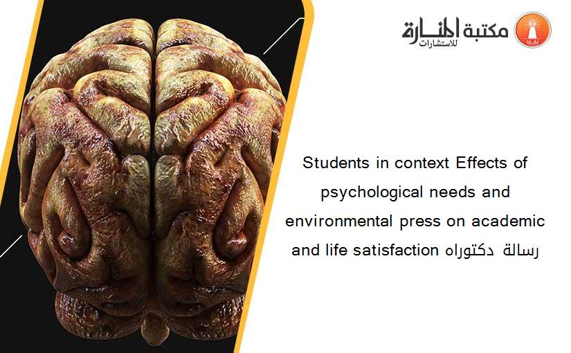 Students in context Effects of psychological needs and environmental press on academic and life satisfaction رسالة دكتوراه