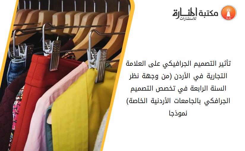 تأثير التصميم الجرافيكي على العلامة التجارية في الأردن (من وجهة نظر السنة الرابعة في تخصص التصميم الجرافكي بالجامعات الأردنية الخاصة) نموذجا