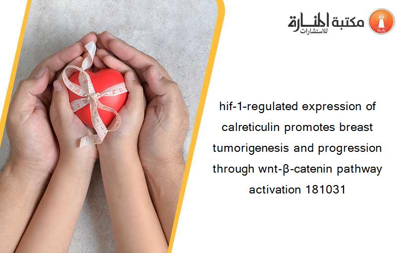hif-1–regulated expression of calreticulin promotes breast tumorigenesis and progression through wnt-β-catenin pathway activation 181031