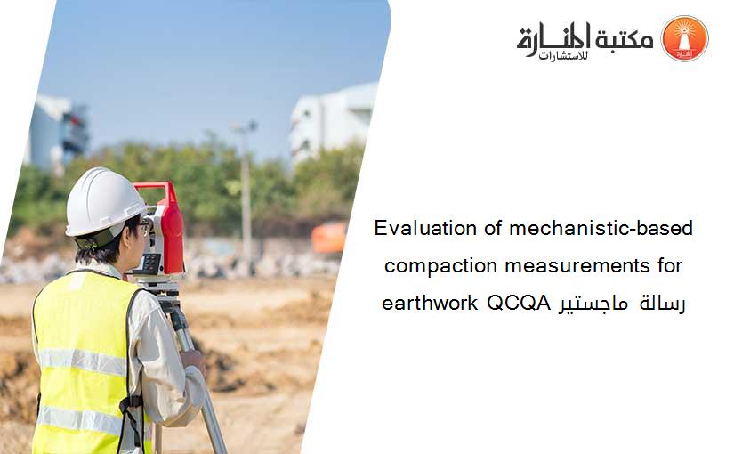 Evaluation of mechanistic-based compaction measurements for earthwork QCQA رسالة ماجستير