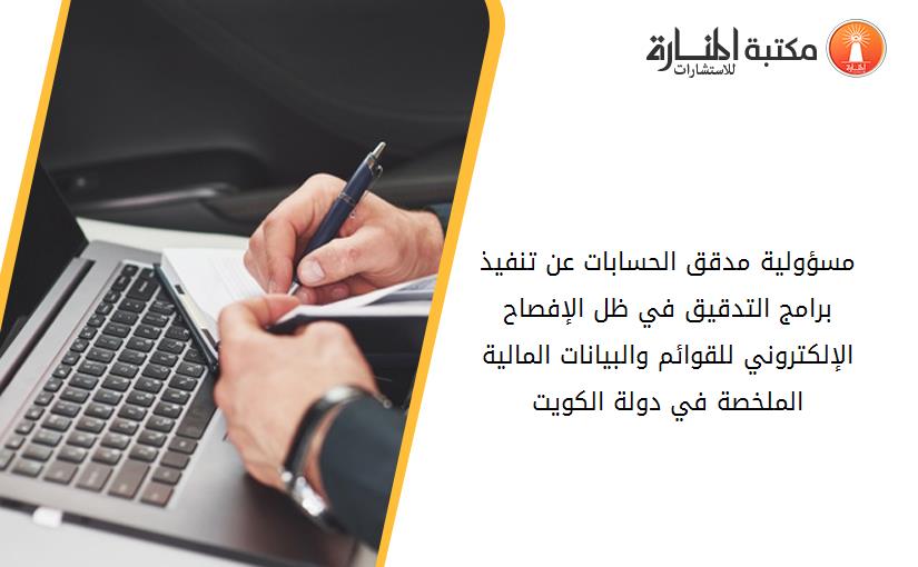 مسؤولية مدقق الحسابات عن تنفيذ برامج التدقيق في ظل الإفصاح الإلكتروني للقوائم والبيانات المالية الملخصة في دولة الكويت