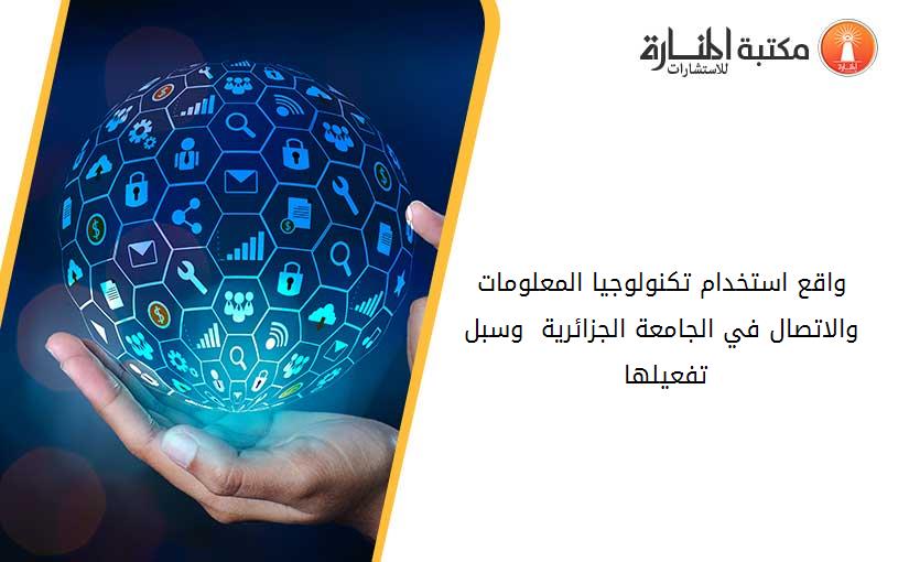 واقع استخدام تكنولوجيا المعلومات والاتصال في الجامعة الجزائرية  وسبل تفعيلها 020442