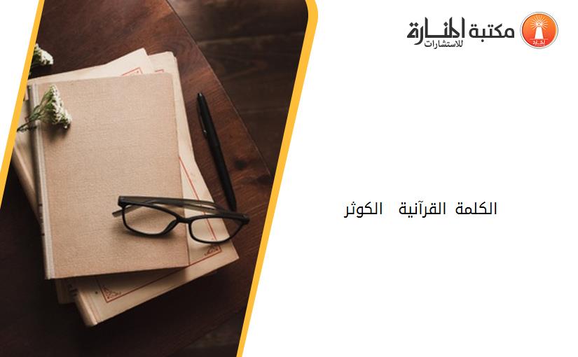 الكلمة القرآنية – الكوثر