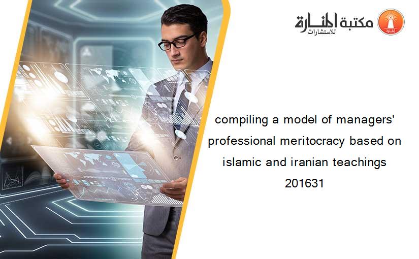 compiling a model of managers' professional meritocracy based on islamic and iranian teachings 201631