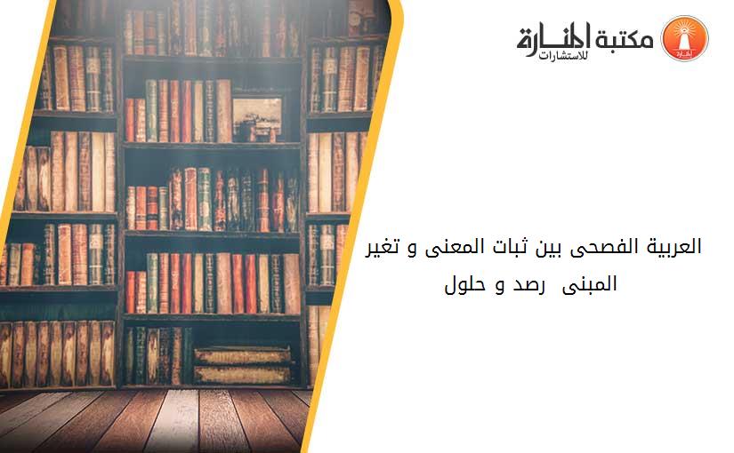 العربية الفصحى بين ثبات المعنى و تغير المبنى - رصد و حلول -