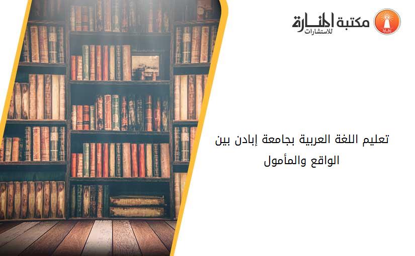تعليم اللغة العربية بجامعة إبادن- بين الواقع والمأمول