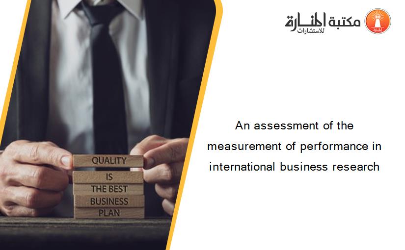 An assessment of the measurement of performance in international business research