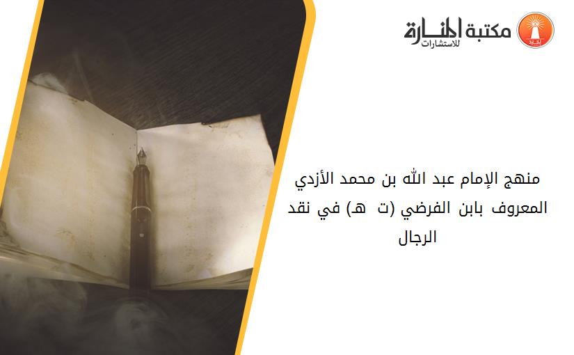 منهج الإمام عبد الله بن محمد الأزدي المعروف بابن الفرضي (ت 403 هـ) في نقد الرجال