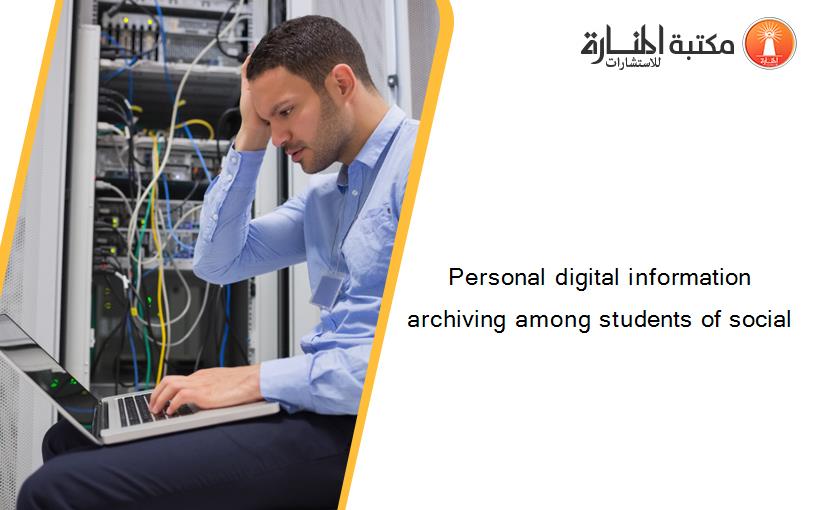 Personal digital information archiving among students of social