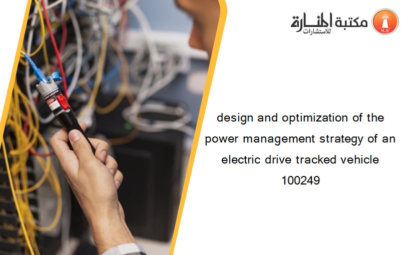 design and optimization of the power management strategy of an electric drive tracked vehicle 100249