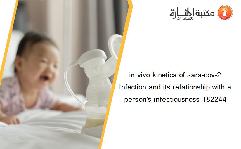 in vivo kinetics of sars-cov-2 infection and its relationship with a person’s infectiousness 182244