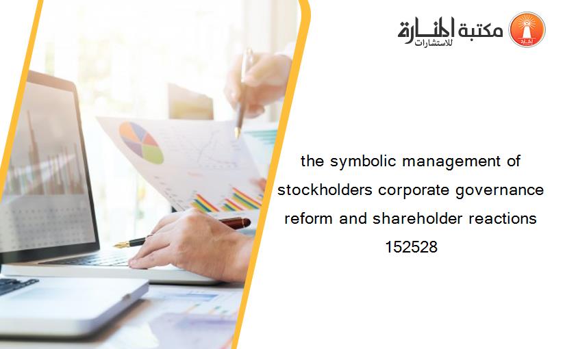 the symbolic management of stockholders corporate governance reform and shareholder reactions 152528