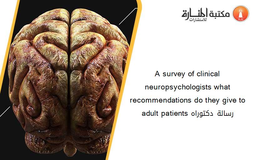 A survey of clinical neuropsychologists what recommendations do they give to adult patients رسالة دكتوراه