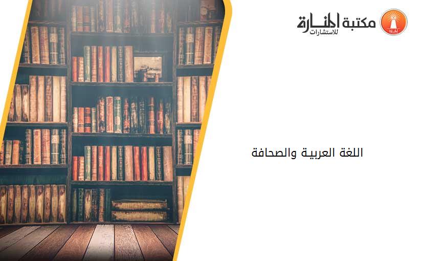 اللغة العربيـة والصحافة