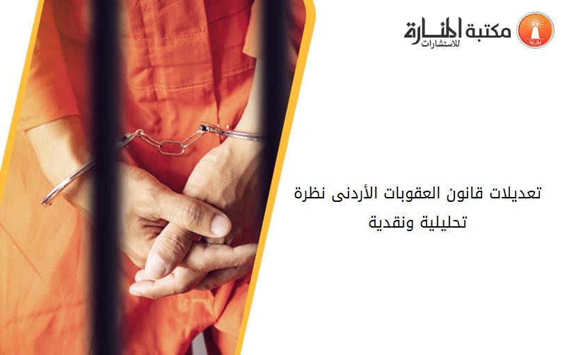 تعديلات قانون العقوبات الأردنى نظرة تحليلية ونقدية