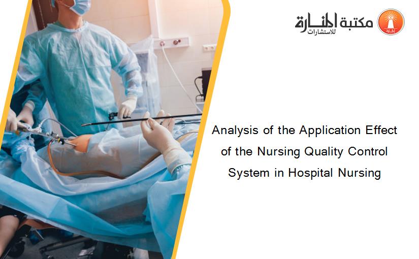 Analysis of the Application Effect of the Nursing Quality Control System in Hospital Nursing