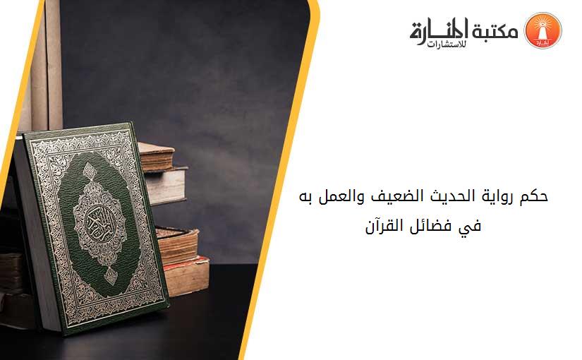 حكم رواية الحديث الضعيف والعمل به في فضائل القرآن