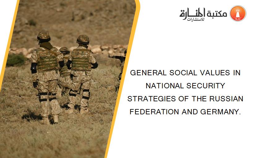 GENERAL SOCIAL VALUES IN NATIONAL SECURITY STRATEGIES OF THE RUSSIAN FEDERATION AND GERMANY.