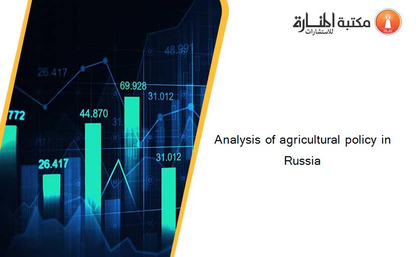 Analysis of agricultural policy in Russia
