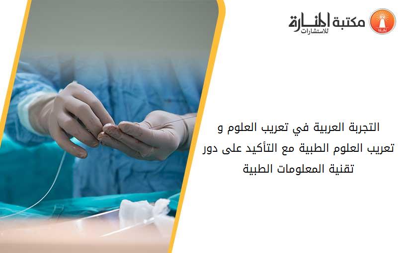 التجربة العربية في تعريب العلوم و تعريب العلوم الطبية مع التأكيد على دور تقنية المعلومات الطبية