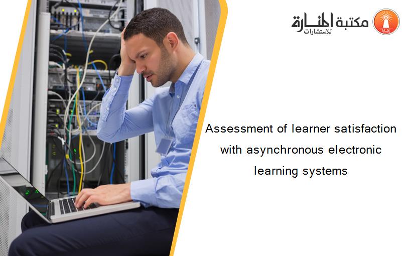 Assessment of learner satisfaction with asynchronous electronic learning systems