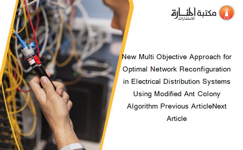 New Multi Objective Approach for Optimal Network Reconfiguration in Electrical Distribution Systems Using Modified Ant Colony Algorithm Previous ArticleNext Article