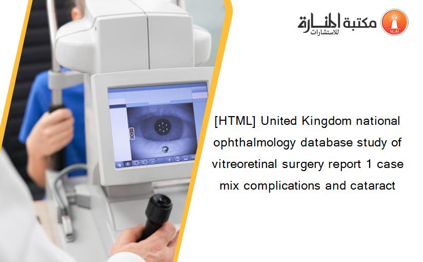 [HTML] United Kingdom national ophthalmology database study of vitreoretinal surgery report 1 case mix complications and cataract‏