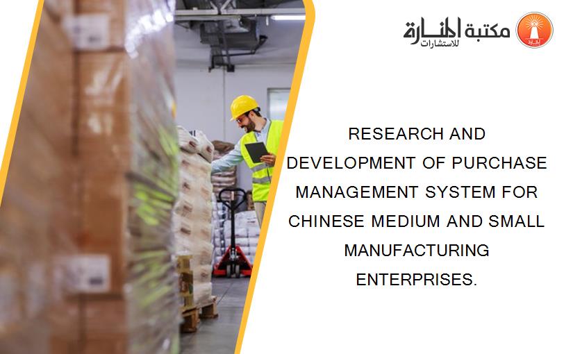 RESEARCH AND DEVELOPMENT OF PURCHASE MANAGEMENT SYSTEM FOR CHINESE MEDIUM AND SMALL MANUFACTURING ENTERPRISES.