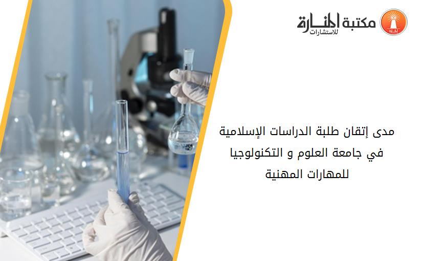 مدى إتقان طلبة الدراسات الإسلامية في جامعة العلوم و التكنولوجيا للمهارات المهنية