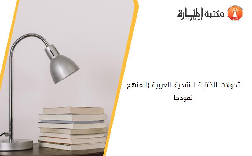 تحولات الكتابة النقدية العربية (المنهج نموذجا)