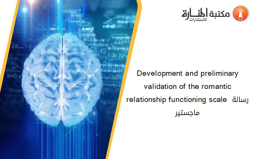 Development and preliminary validation of the romantic relationship functioning scale رسالة ماجستير