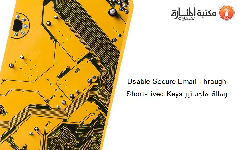Usable Secure Email Through Short-Lived Keys رسالة ماجستير