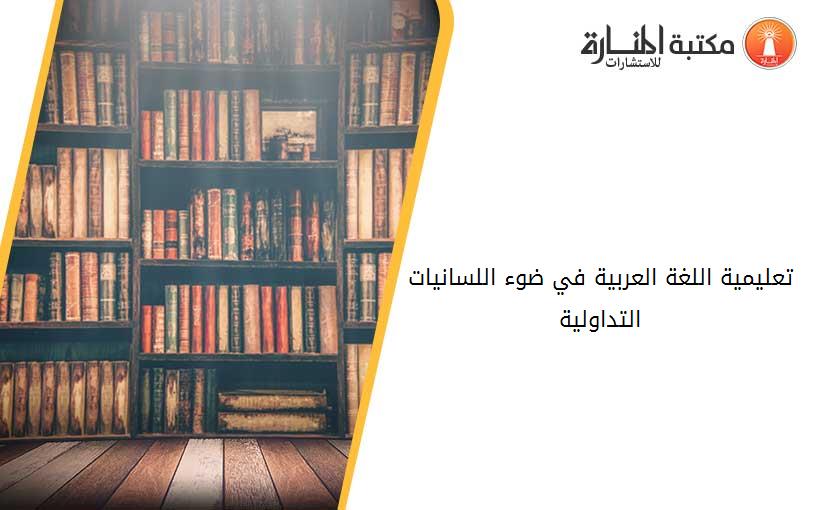 تعليمية اللغة العربية في ضوء اللسانيات التداولية