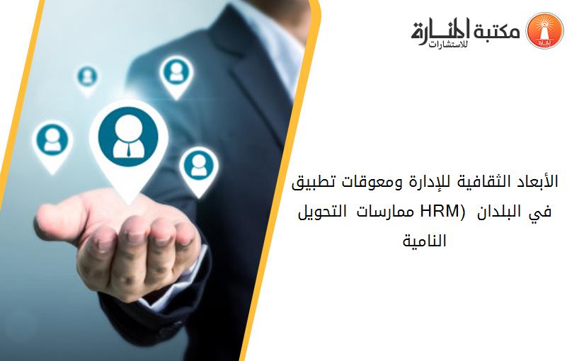 الأبعاد الثقافية للإدارة ومعوقات تطبيق ممارسات التحويل (HRM) في البلدان النامية