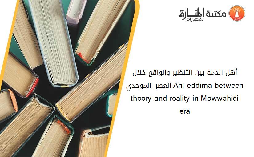 أهل الذمة بين التنظير والواقع خلال العصر الموحدي Ahl eddima between theory and reality in Mowwahidi era