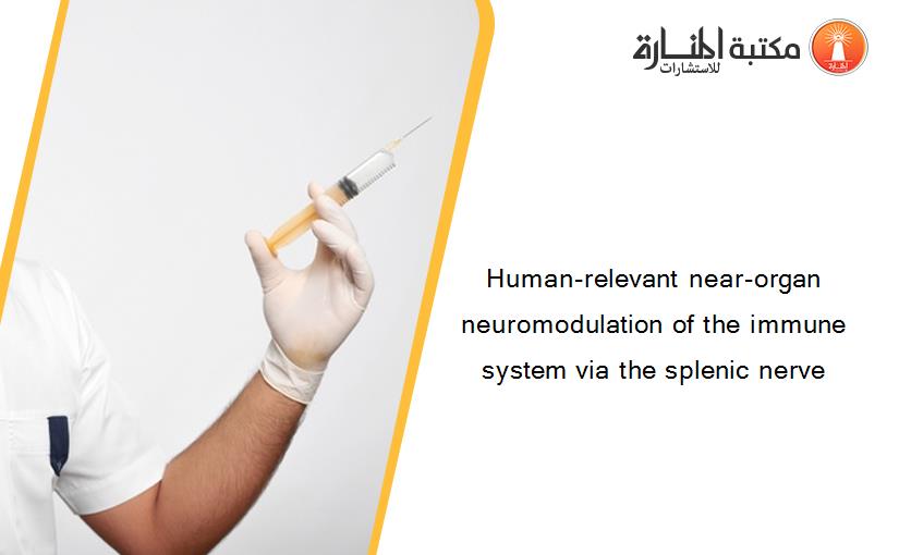 Human-relevant near-organ neuromodulation of the immune system via the splenic nerve