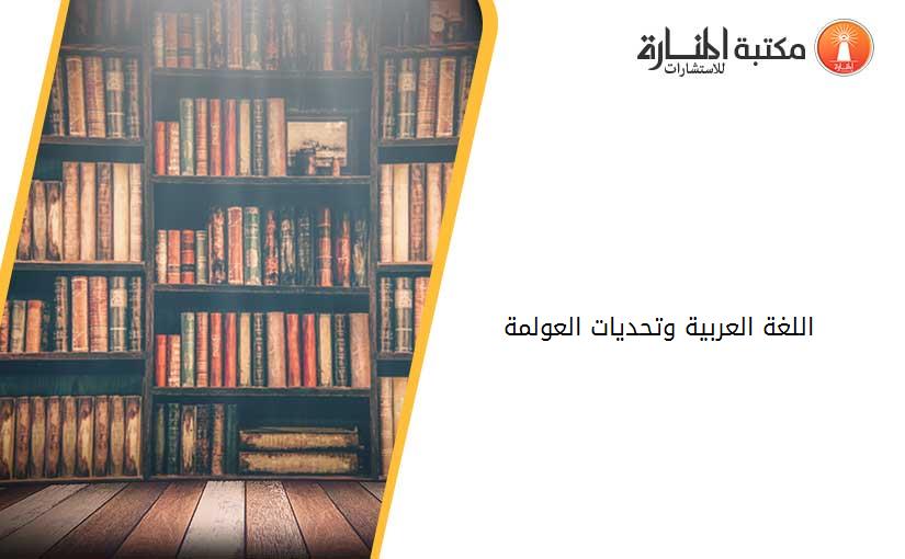 اللغة العربية وتحديات العولمة