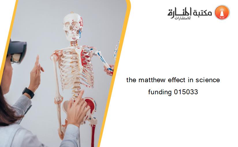 the matthew effect in science funding 015033