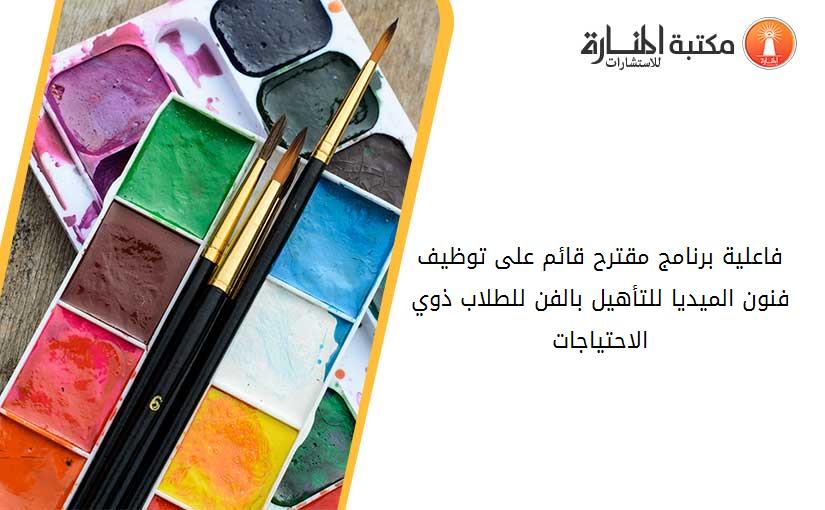 فاعلية برنامج مقترح قائم على توظيف فنون الميديا للتأهيل بالفن للطلاب ذوي الاحتياجات