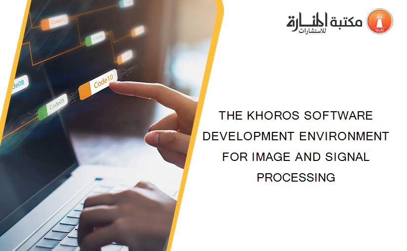 THE KHOROS SOFTWARE DEVELOPMENT ENVIRONMENT FOR IMAGE AND SIGNAL PROCESSING