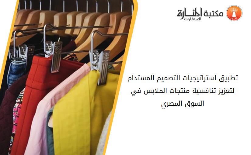 تطبيق استراتيجيات التصميم المستدام لتعزيز تنافسية منتجات الملابس في السوق المصري