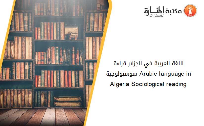 اللغة العربية في الجزائر- قراءة سوسيولوجية Arabic language in Algeria Sociological reading