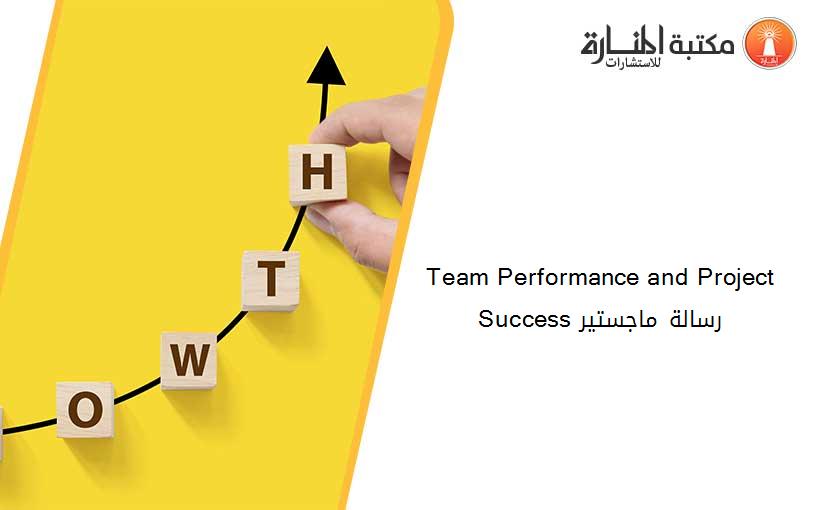 Team Performance and Project Success رسالة ماجستير