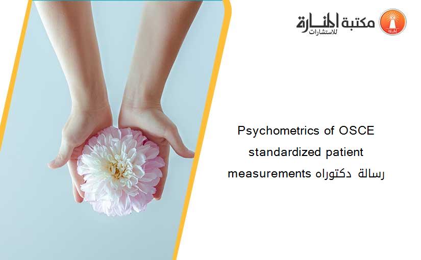 Psychometrics of OSCE standardized patient measurements رسالة دكتوراه