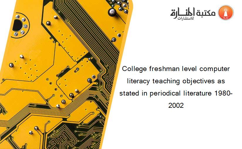 College freshman level computer literacy teaching objectives as stated in periodical literature 1980–2002