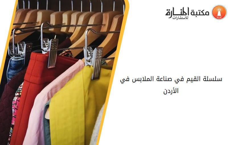 سلسلة القيم في صناعة الملابس في الأردن
