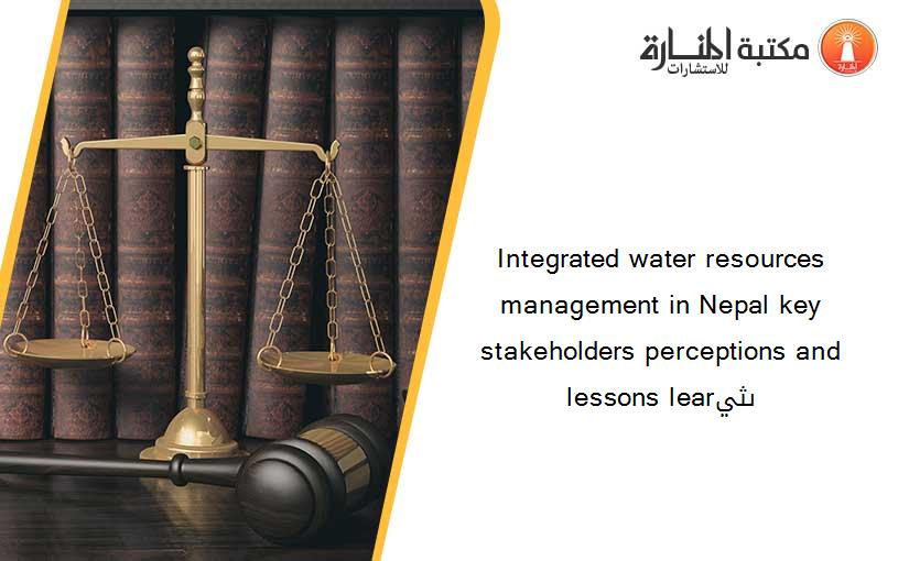 Integrated water resources management in Nepal key stakeholders perceptions and lessons learىثي