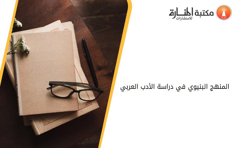 المنهج البنيوي في دراسة الأدب العربي