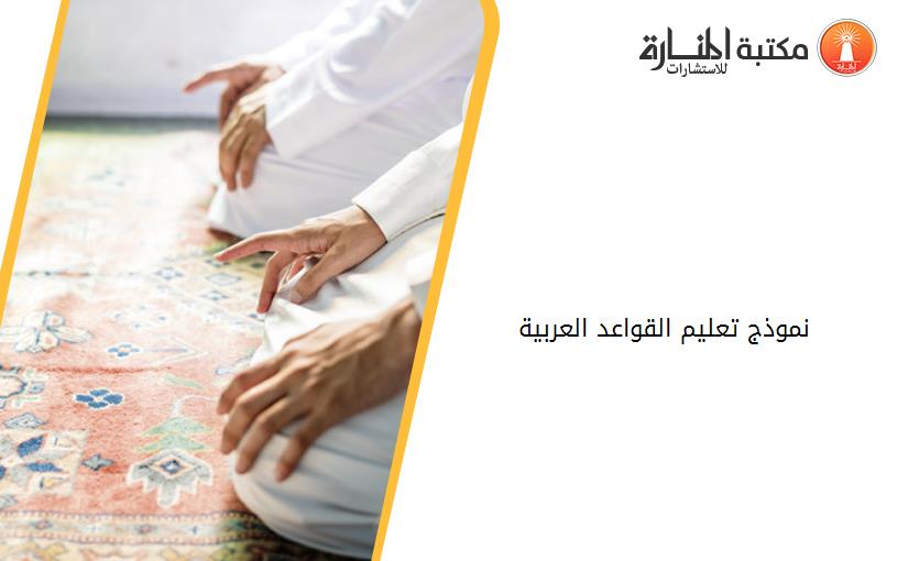 نموذج تعليم القواعد العربية 100539