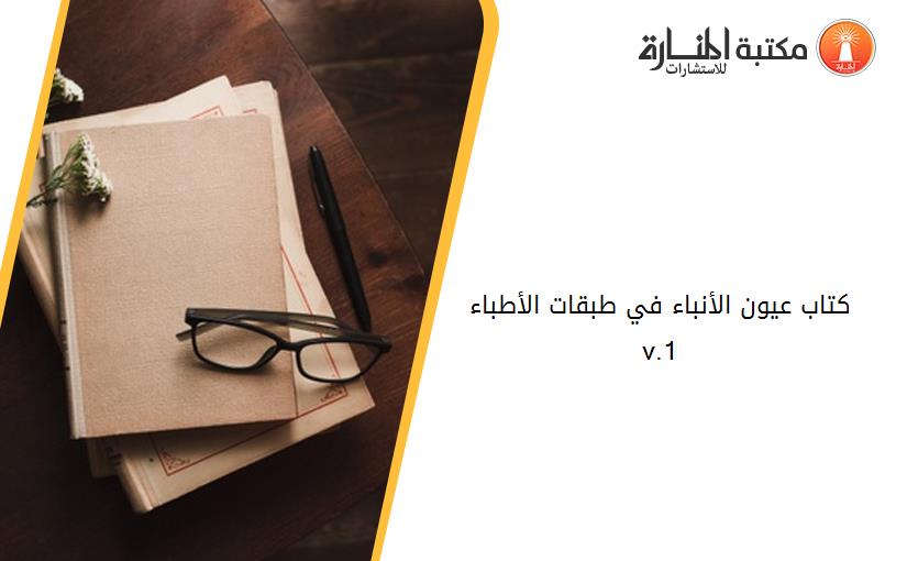 كتاب عيون الأنباء في طبقات الأطباء  v.1